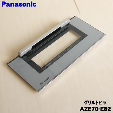 Panasonic（パナソニック） AZE70-E82 IH 調理器 用の グリル