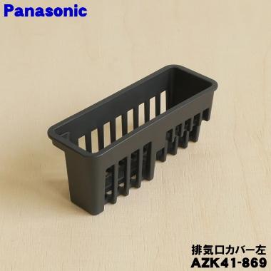 Panasonic（パナソニック） AZK41-869 IHクッキングヒーター 用の 排気