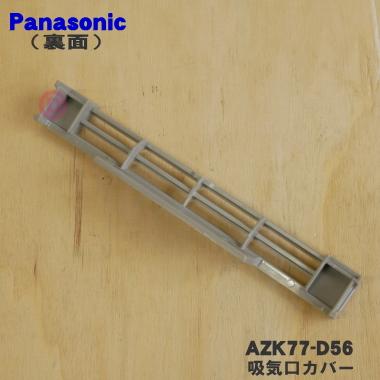 パナソニック IHクッキングヒーター 新品未使用 Panasonic（パナソニック） AZK77-D56 IHクッキングヒーター 用の 吸気