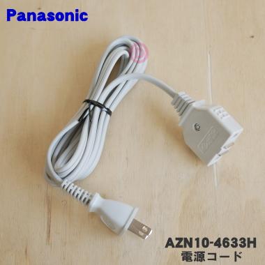 AZN10-4633H 70%OFF パナソニック IH調理器 早割クーポン！ Panasonic 用の 電源コード