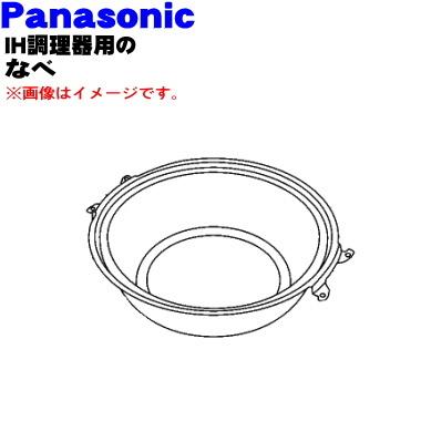 AZU10-729-K パナソニック IH 調理器 用の 鍋のみ ★１個 Panasonic ※なべのみの販売です。ふた、取っ手、ネジは付いていません。｜denkiti