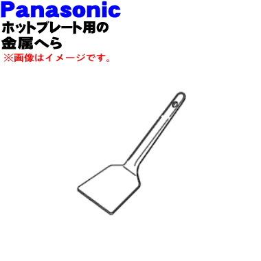 Panasonic（パナソニック） AZU58-C99 ホットプレート 用の 専用 金属