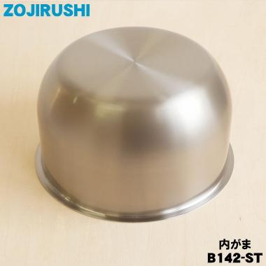 象印（ZOJIRUSHI） B142-ST 象印マホービン IH炊飯ジャー 炊飯器 用の