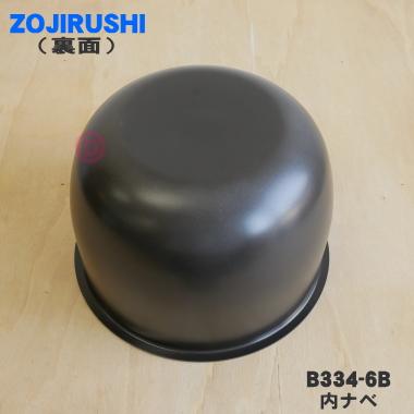象印（ZOJIRUSHI） B334-6B 炊飯器 用の 内ナベ (内鍋 内釜) ☆1個