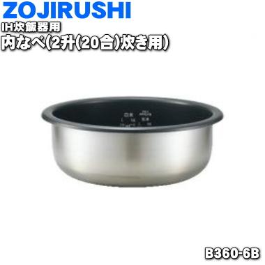 B360-6B 象印マホービン 業務用IH炊飯ジャー 炊飯器 用の なべ 内ナベ 内鍋 内釜 ★１個 ZOJIRUSHI ※3.6L B360_6B B360
