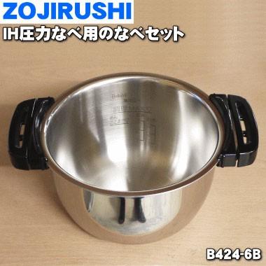 象印（ZOJIRUSHI） B424-6B 自動圧力IHなべ 用の 内なべセット