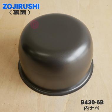 B430-6B 象印マホービン 圧力IH炊飯ジャー 炊飯器 用の なべ 内ナベ 内ガマ 内鍋 内釜 ★ ZOJIRUSHI ※5.5合用 B430_6B B430｜denkiti｜02