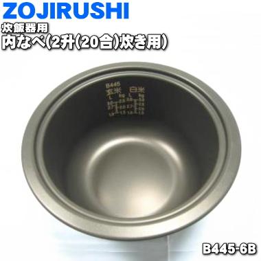 象印（ZOJIRUSHI） B445-6B 業務用マイコン炊飯ジャー 用の 内ナベ 内