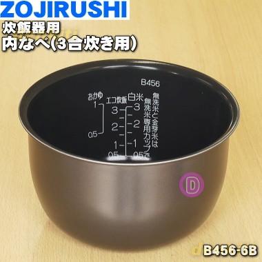 B456-6B 象印マホービン 小容量IH炊飯ジャー 炊飯器 用の なべ 内ナベ 内ガマ 内鍋 内釜 ★ ZOJIRUSHI ※3合炊き用 B456_6B B456｜denkiti