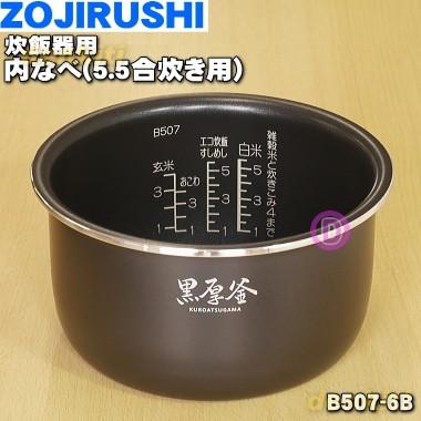 象印（ZOJIRUSHI） B507-6B マイコン炊飯ジャー 炊飯器 用の なべ 内