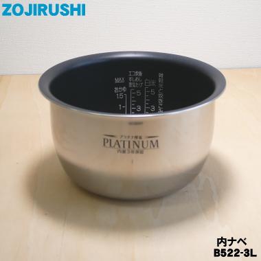 象印 炊飯器 交換用 内釜 内なべ 炊飯ジャー B522-3L 象印（ZOJIRUSHI） B522-3L 象印マホービン 圧力IH炊飯ジャー 炊飯器