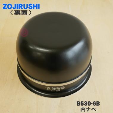 ！半額以下！象印 圧力IH炊飯器 内釜 内鍋 B530-6B(1升／10合) 象印（ZOJIRUSHI） 圧力IH炊飯ジャー用内釜 B537-6B : ライフ