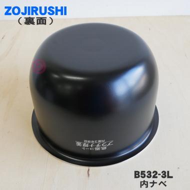 象印　圧力IH炊飯ジャー　なべ 　B532(色柄3L) 象印（ZOJIRUSHI） B532-3L 象印マホービン 圧力IH炊飯ジャー 炊飯器