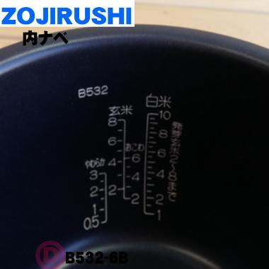 Zojirushi 炊飯器用なべ B532 6B Amazon | 象印部品：なべ/B532-6B圧力IH炊飯ジャー用 | 象印マホービン