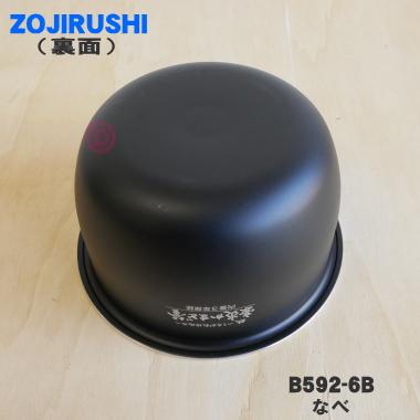 象印　 圧力ＩＨ炊飯ジャー　なべ　B592-6B 象印（ZOJIRUSHI） B592-6B 象印マホービン 圧力IH炊飯ジャー 炊飯器