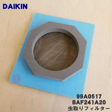 ダイキン（DAIKIN） 99A0517 BAF241A20 調湿・換気ユニット 用の 虫