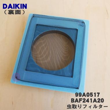 ダイキン（DAIKIN） 99A0517 BAF241A20 調湿・換気ユニット 用の 虫