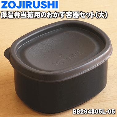 象印（ZOJIRUSHI） BB294805L-05 保温弁当箱 用の おかず容器セット