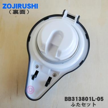 象印（ZOJIRUSHI） BB313801L-05 ステンレスエアーポット SR-CB22 SR 