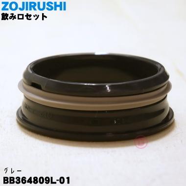 象印（ZOJIRUSHI） BB364809L-01 ステンレスマグ 用の 飲み口セット
