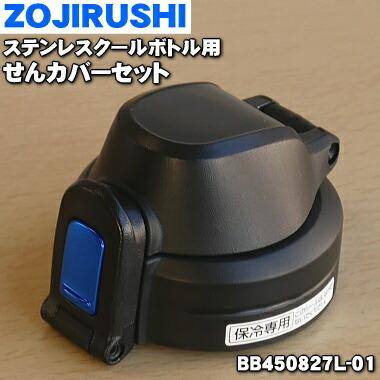 BB450827L-01 象印 ステンレスクールボトル 用の 素敵な せんカバーセット 770円 AA ※ブルー まとめ買い特価 柄用です ZOJIRUSHI