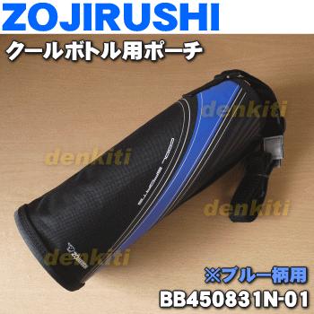 BB450831N-01 象印 ステンレスクールボトル 用の ポーチ ★ ZOJIRUSHI ※ブルー(AA) 柄用です。