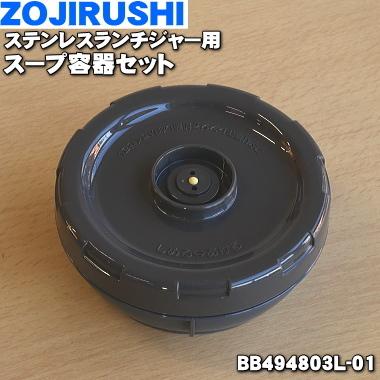 象印（ZOJIRUSHI） BB494803L-01 ステンレスランチジャー 用の スープ