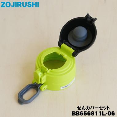 象印（ZOJIRUSHI） BB656811L-06 ステンレスクールボトル 用の せん