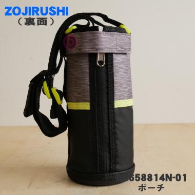 象印（ZOJIRUSHI） BB658814N-01 ステンレスクールボトル 用の ポーチ