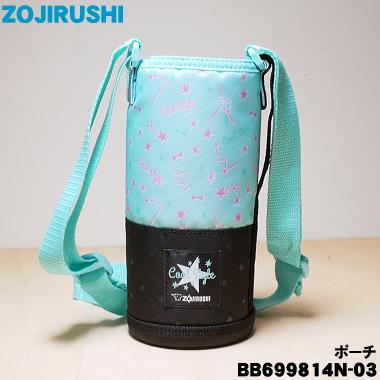 象印（ZOJIRUSHI） BB699814N-03 ステンレスボトル 用の ポーチ