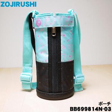 象印（ZOJIRUSHI） BB699814N-03 ステンレスボトル 用の ポーチ