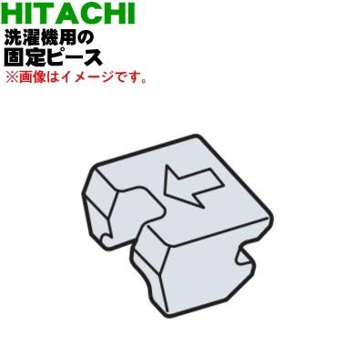 日立（HITACHI） BD-NX120AL057 洗濯機 用の 固定ピース ☆ : でん吉