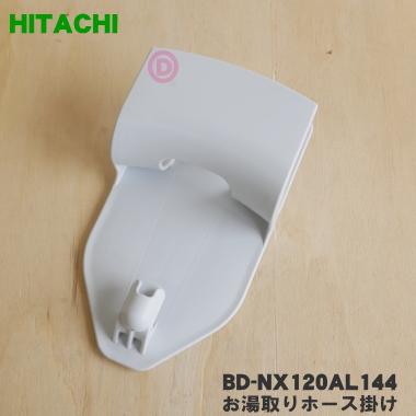 日立（HITACHI） BD-NX120AL144 洗濯機 用の お湯取りホース掛け