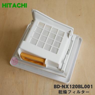 日立（HITACHI） BD-NX120BL001 洗濯機 用の 乾燥フィルター ☆ : でん