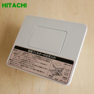日立（HITACHI） BD-NX120BL001 洗濯機 用の 乾燥フィルター ☆ : でん
