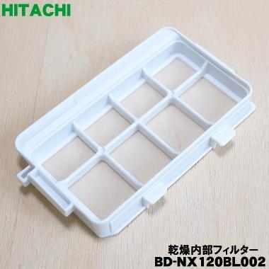 日立（HITACHI） 【在庫あり！】 BD-NX120BL002 洗濯機 用の 乾燥内部
