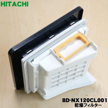 日立　洗濯乾燥機BD-NX120シリーズ洗剤ケース 蓋 ふた 乾燥フィルター等 日立（HITACHI） BD-NX120CL001 洗濯機 用の 乾燥フィルター ☆ : でん