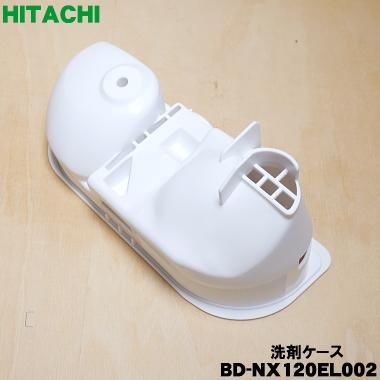 日立（HITACHI） BD-NX120EL002 電気洗濯乾燥機 用の 洗剤ケース