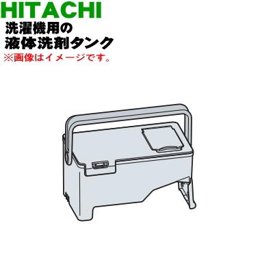 日立（HITACHI） BD-NX120EL003 電気洗濯乾燥機 用の 液体洗剤タンク