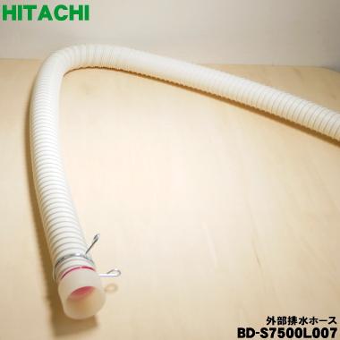 日立（HITACHI） BD-S7500L007 洗濯機 用の 外部排水ホース (本体購入