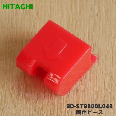 日立（HITACHI） BD-ST9800L043 洗濯機 用の 固定ピース ☆ : でん吉
