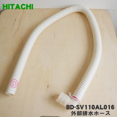 日立（HITACHI） BD-SV110AL016 洗濯機 用の 外部排水ホース ☆ : でん