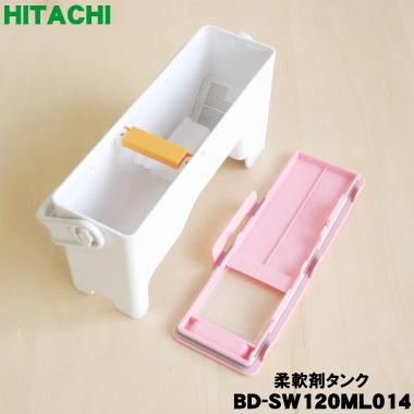 日立（HITACHI） BD-SW120ML014 電気洗濯乾燥機 用の 柔軟剤タンク