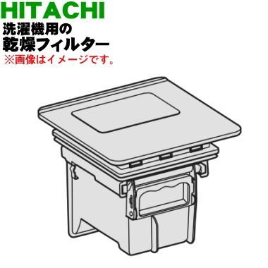 日立（HITACHI） BD-SX110CL001 洗濯乾燥機 用の 乾燥フィルター 