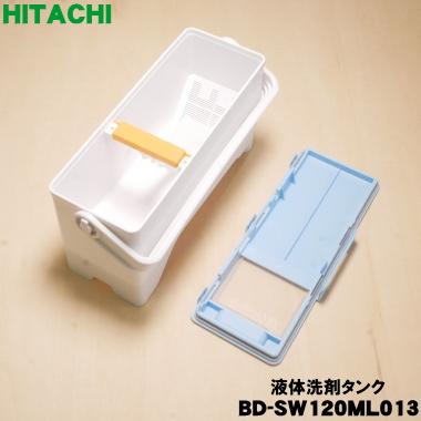 日立（HITACHI） BD-SW120ML013 電気洗濯乾燥機 用の 液体洗剤タンク