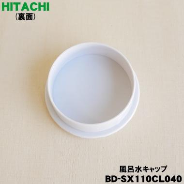 日立（HITACHI） BD-SX110CL040 洗濯機 用の 風呂水給水口 用の 風呂水