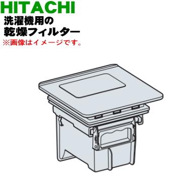 日立（HITACHI） BD-SX110EL001 電気洗濯乾燥機 用の 乾燥フィルター