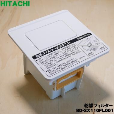 日立（HITACHI） BD-SX110FL001 電気洗濯乾燥機 用の 乾燥フィルター