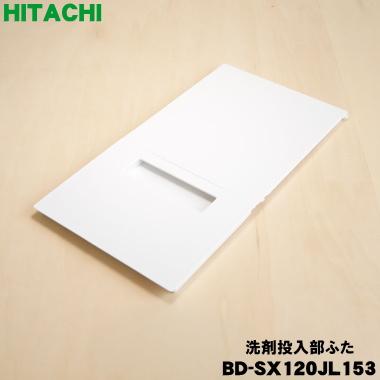 日立（HITACHI） BD-SX120JL153 洗濯乾燥機 用の 洗剤投入部ふた