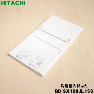 日立（HITACHI） BD-SX120JL153 洗濯乾燥機 用の 洗剤投入部ふた